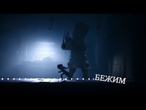 Видео: Little Nightmares II ----- Прохождения 1