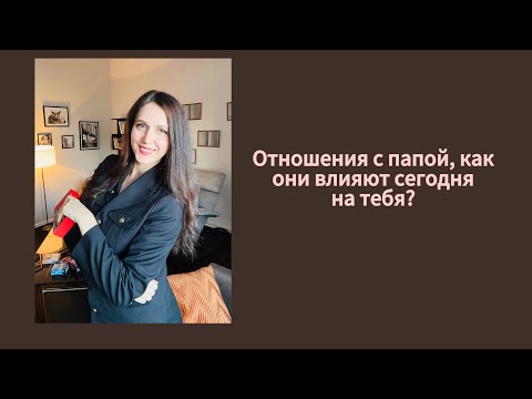 Видео: Как твой папа проявлялся в отношении тебя?! 