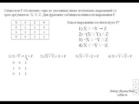 Видео: ЕГЭ информатика. Пример решения заданий.  Таблицы истинности и логические схемы