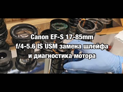 Видео: Canon EF-S 17-85mm f/4-5.6 IS USM замена шлейфа и диагностика мотора