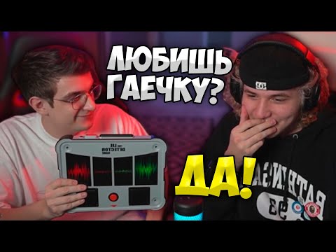 Видео: Виноградный Детектор Лжи / Эвелон и Жожо проверяют Друг Друга