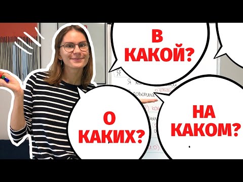 Видео: Как и какие вопросы задавать К ПРИЛАГАТЕЛЬНЫМ в ПРЕДЛОЖНОМ ПАДЕЖЕ?