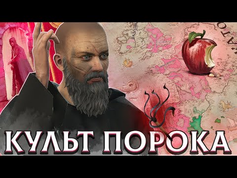 Видео: Я СОЗДАЛ ПОРОЧНЫЙ КУЛЬТ В CRUSADER KINGS 3