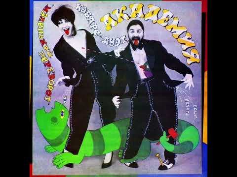 Видео: Кабаре-дуэт Академия – Танцуй, прохожий (1993)