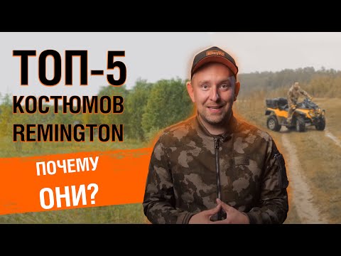 Видео: ТОП 5 КОСТЮМОВ ДЛЯ УВЕРЕННОЙ ОХОТЫ И РЫБАЛКИ.