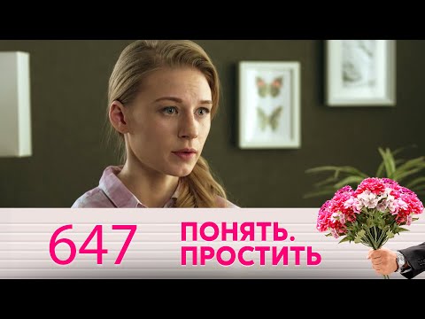 Видео: Понять. Простить | Выпуск 647