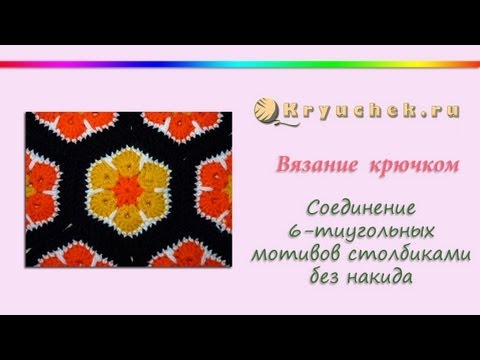 Видео: Соединение шестиугольных мотивов крючком. Столбики без накида