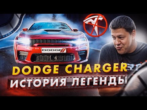 Видео: Dodge CHARGER ещё ЖИВ??? История легенды.