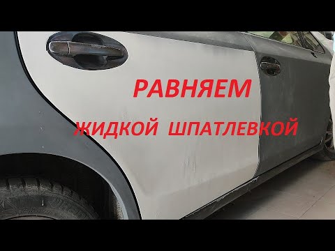 Видео: жидкая шпатлевка