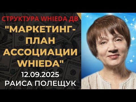 Видео: WHIEDA. Маркетинг-план Ассоциации Whieda
