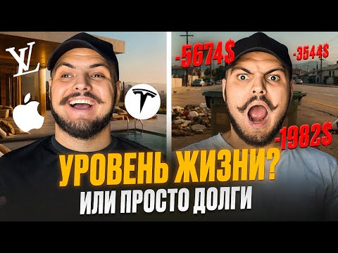 Видео: Действительно ли уровень жизни в Америке выше?