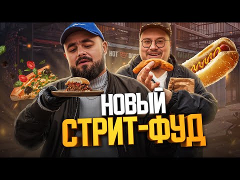 Видео: Орские пирожки, возвращение хот-догов и куча мяса  | Едоки