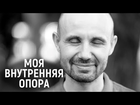 Видео: Трансформационная практика: МОЯ ВНУТРЕННЯЯ ОПОРА