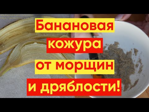 Видео: БАНАНОВАЯ КОЖУРА ОТ МОРЩИН И ДРЯБЛОСТИ! #YKrasotka #красотаиуход #отморщинидряблости