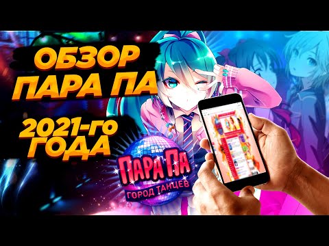 Видео: Обзор Пара Па Город Танцев 2021 года!