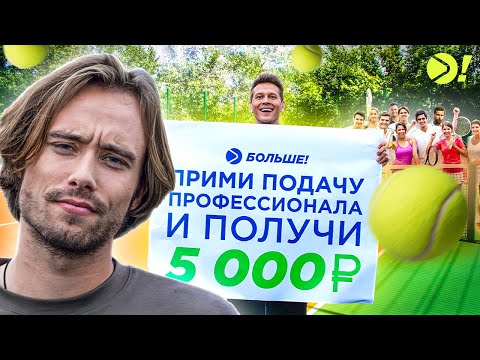 Видео: 🎾 Подача ПРО-игрока 200 км/ч против 20 теннисных любителей