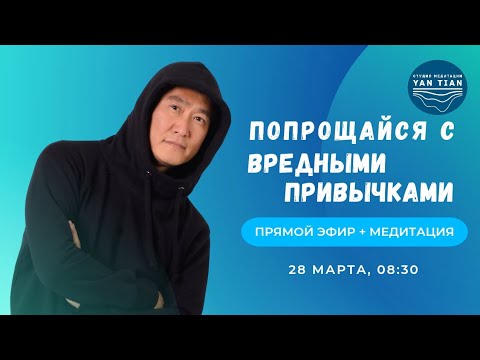 Видео: Как попрощаться с вредными ПРИВЫЧКАМИ в СОЛНЕЧНОЕ ЗАТМЕНИЕ | Прямой эфир + медитация | Ян Тиан