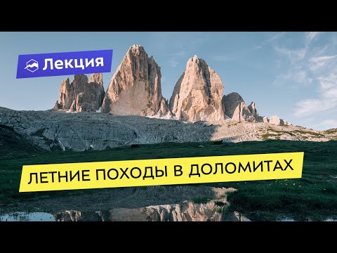 Видео: Летние походы в Доломитах: как найти себя и новых друзей на горных тропах