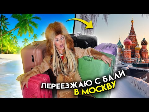 Видео: ПОТРАТИЛА все ДЕНЬГИ НА БАЛИ и ПЕРЕЕХАЛА В МОСКВУ