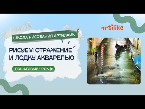 Видео: Урок с Ильей Ибряевым в школе Артилайк - Рисуем отражение в каналах Венеции акварелью