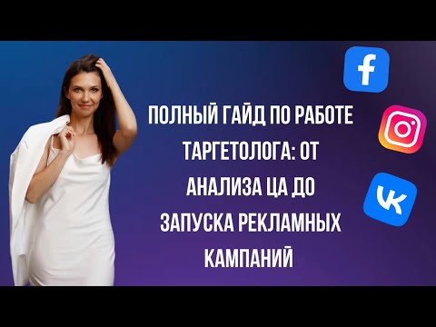 Видео: Секретный алгоритм работы таргетолога: как я вывожу клиентов в ТОП и зарабатываю от 2000$ в месяц