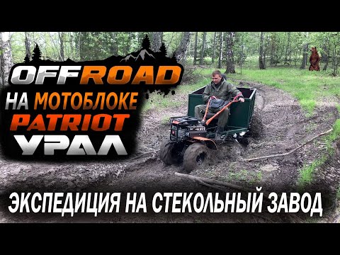 Видео: off road на мотоблоке патриот Урал новая экспедиция на место где стоял стекольный завод