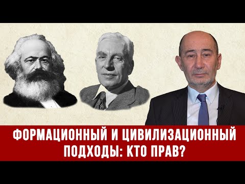 Видео: Формационный и цивилизационный подходы: кто прав? (А.В. Бузгалин)