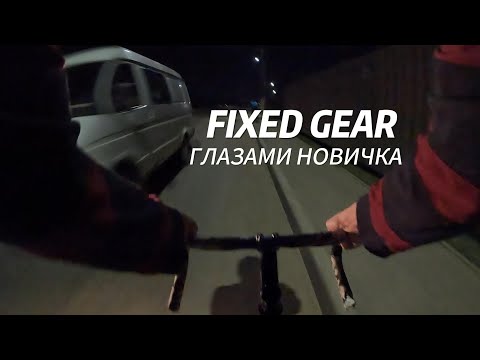 Видео: FIXED GEAR глазами новичка