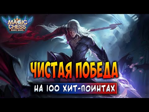 Видео: ЧИСТАЯ ПОБЕДА НА 100 ХИТ-ПОИНТАХ! Магические Шахматы Мобайл Легенд / Magic Chess