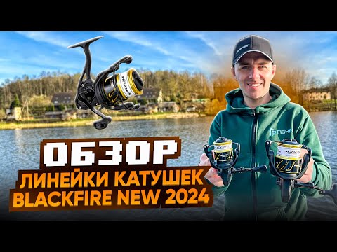 Видео: Обзор линейки катушек FLAGMAN '23 Blackfire 🤘NEW 2024 ✅