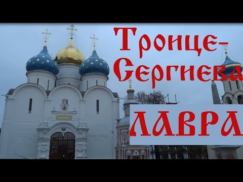 Видео: Троице-Сергиева Лавра. Экскурсия по Троице-Сергиевой Лавре