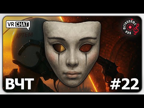 Видео: Изумление | Эпизод 22 | ВЧТ | Metronome Bar