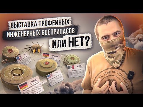 Видео: Выставка трофейных инженерных боеприпасов или НЕТ?