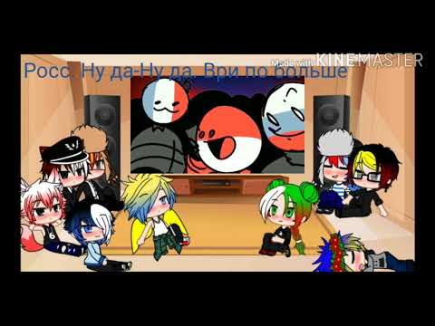 Видео: Реакция Стран на МеМе по CountyHumans #2