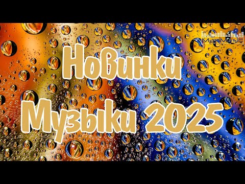 Видео: Свежая Музыка 2025 #126 🎶 Новые Хиты и Популярные Песни