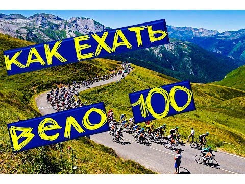 Видео: Как ехать велосотку (ч.2)