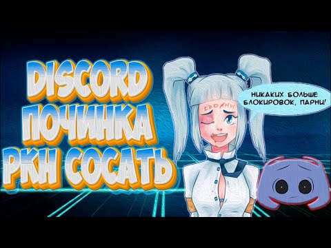 Видео: Discord быстрая починка