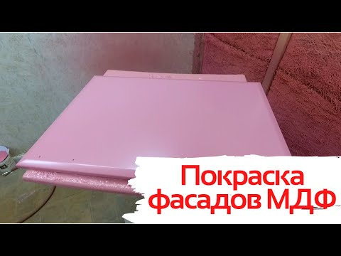 Видео: Покраска кухонных фасадов в нежно розовый цвет / Технология покраски фасадов кухни из МДФ