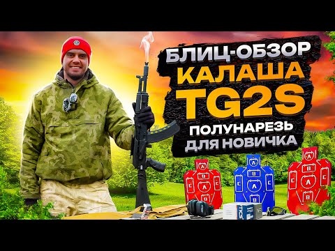 Видео: Обзор Калаша TG2S || Полунарезь для новичка