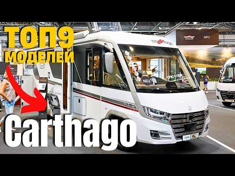 Видео: 9 новинок Carthago 2025: почему это лучшие дома на колёсах?