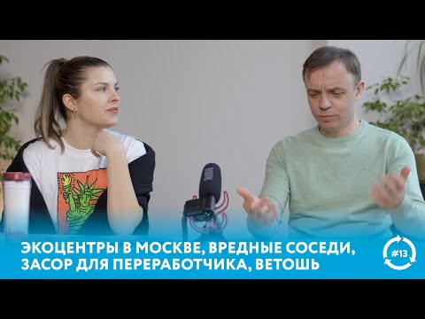Видео: Экоцентры в Москве, засор для переработчика, ветошь, вредные соседи | Эфир #eco #мусор #переработка