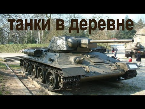 Видео: танки в деревне