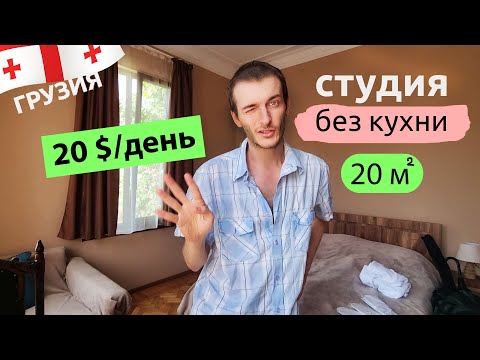 Видео: Грузия БОРЖОМИ жилье — без кухни, но с розами