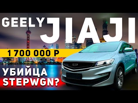 Видео: Минивэн за 1 700 000 рублей | Geely Jiaji из Китая под заказ