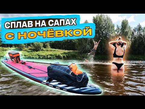 Видео: Сплав по Мологе ПЕСТОВО-УСТЮЖНА. И классно и тяжело. Двухдневный сплав на сап-бордах.