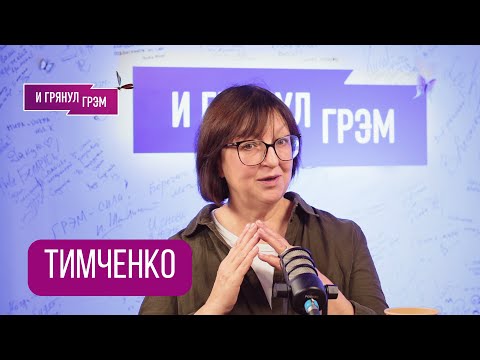 Видео: ТИМЧЕНКО: «Было грубо!». Что с IQ Володина, "Медуза", Сурков, Ходорковский, болезнь, ЧТО ДАЛЬШЕ?.