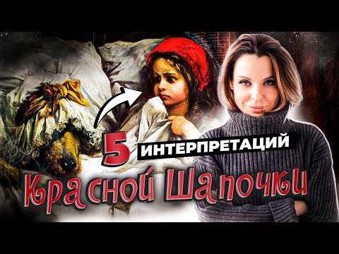 Видео: КРАСНАЯ ШАПОЧКА: психологический разбор