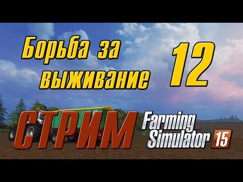 Видео: Борьба за выживание - 12 Farming Simulator 15