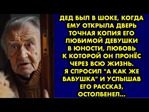 Видео: Дед был в шоке, когда ему открыла дверь точная копия его любимой девушки в юности, любовь к которой