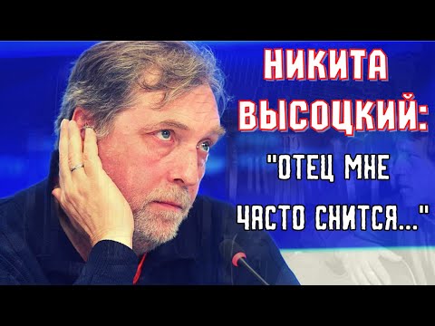 Видео: НИКИТА ВЫСОЦКИЙ: "ОТЕЦ МНЕ ЧАСТО СНИТСЯ". ИНТЕРЕСНОЕ ИНТЕРВЬЮ.